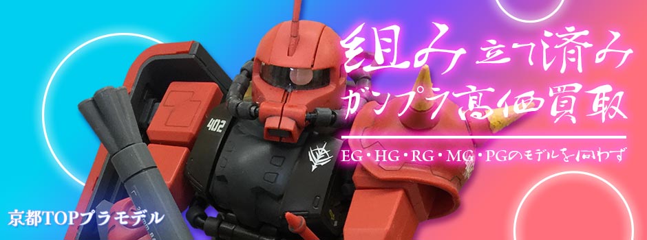 組み立て済みガンプラ高価買取