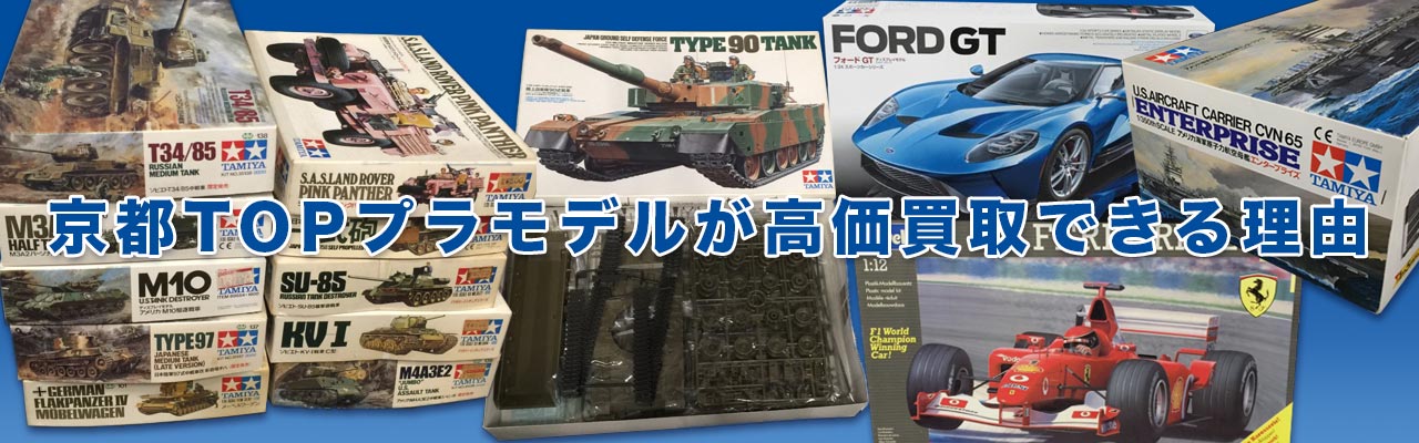 京都TOPプラモデルが高価買取できる理由