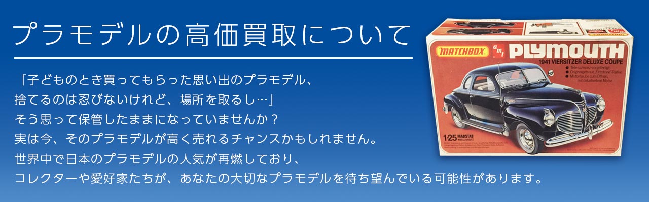 プラモデルの高価買取について