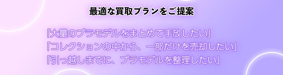あなただけの買取プラン