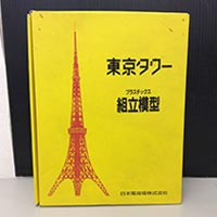 東京タワー プラスチックス組立模型