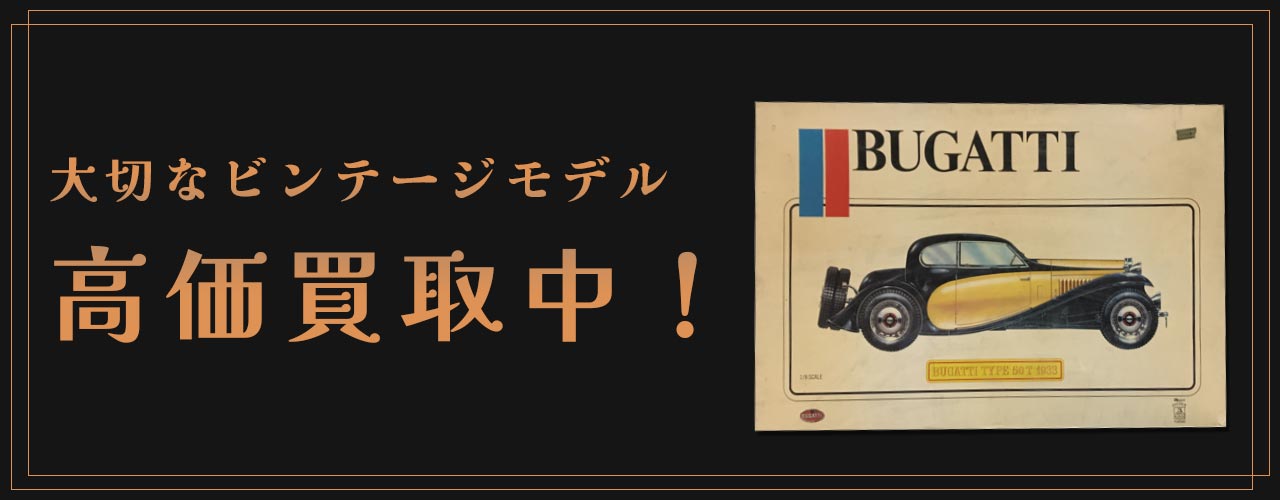 ビンテージプラモデルは今高価買取中