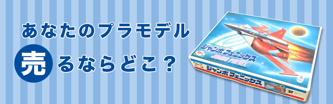 プラモデル売るならどこ？