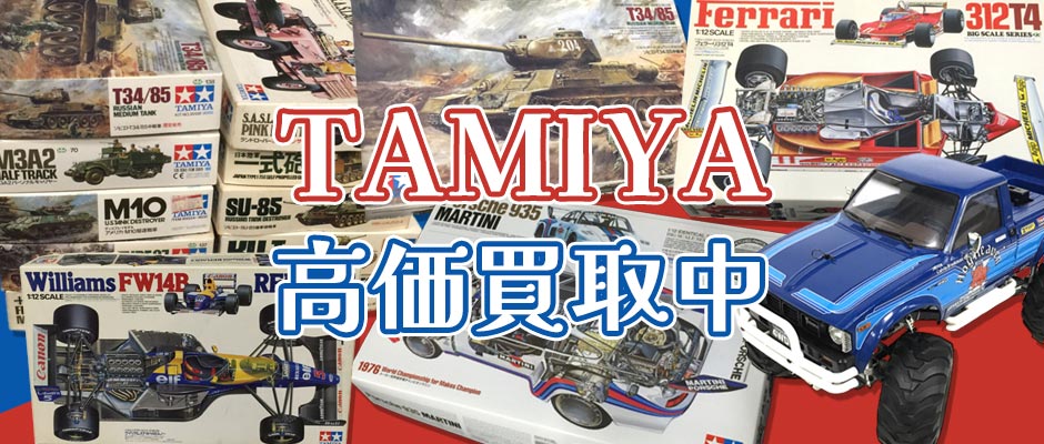 昔のタミヤのプラモデル高価買取