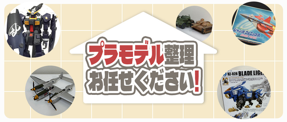 プラモデル整理、お任せください!