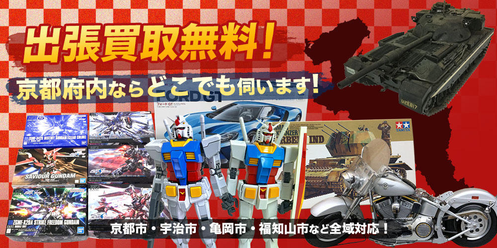 京都府内ならどこでも無料で出張買取にお伺いしております